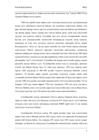 хэвлэлийн үйлдвэрлэлийн үүсэл хөгжил | PDF