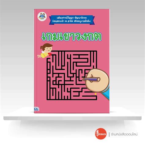 หนังสือเกมเขาวงกต - Serazu - ThaiPick