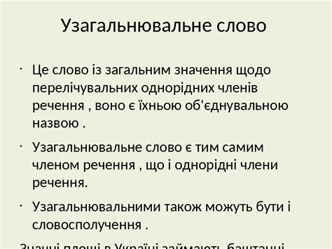 Узагальнювальне слово при однорідних членах речення