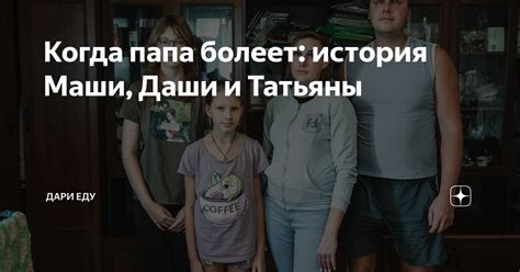 Когда папа болеет: история Маши, Даши и Татьяны | Дари Еду | Дзен