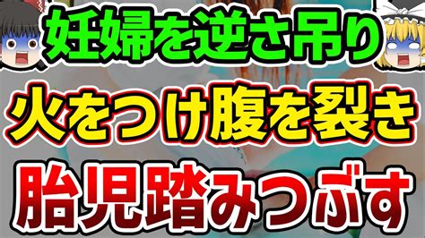 【超閲覧注意】数百人で一人を取り囲みある妊婦を襲った恐ろしすぎる悲劇【ゆっくり解説】 Youtube