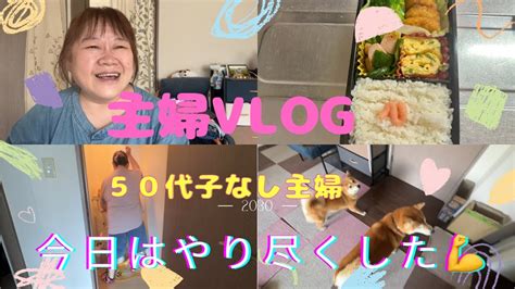 【主婦vlog】50代子なし主婦😊やり尽くした💪お弁当作り〜夕飯までの週末のゆみの過ごし方😃 Youtube