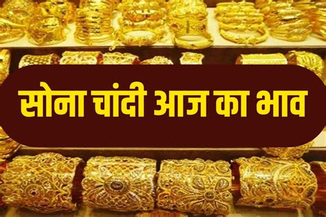 Gold Silver Price Today मकर संक्रांति से पहले सोना चांदी खरीदने का है