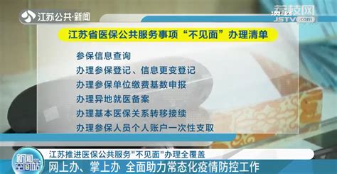 江苏推进医保公共服务“不见面”办理全覆盖我苏网