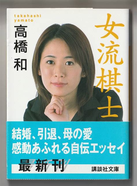 Yahooオークション 高橋和 女流棋士 講談社文庫 2005年第1刷