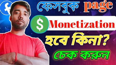 ফসবক পজ মনটইজশন হব কন চক করন Facebook Page Monetization