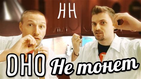 Научные нубы - "оно не тонет" - YouTube