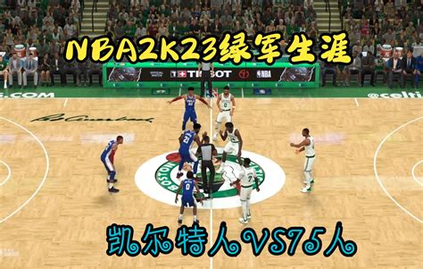 NBA2K23生涯模式第三集正式第一场VS75人 哔哩哔哩bilibili