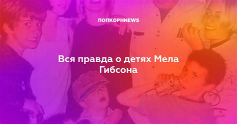 Вся правда о детях Мела Гибсона