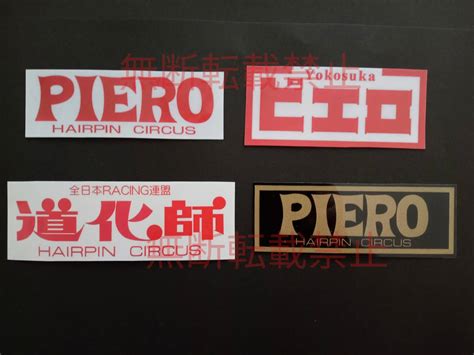 2 Bセット【4枚セット】piero 道化師 全日本レーシング連盟 横須賀 暴走族 旧車會 ステッカー デカール コレクション放出｜代購幫