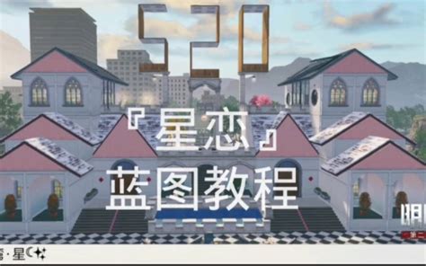 【明日之后】双人地基建筑『星恋』蓝图教程哔哩哔哩bilibili