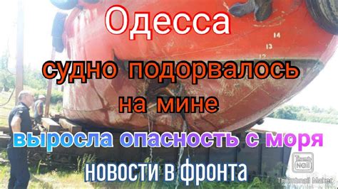 Одесса. Подрыв судна на мине. Угроза с моря стала больше. Детали - YouTube