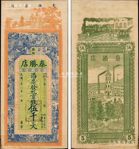 民国叁年（1914年）泰胜店京钱伍千文，山东滕县钱庄钞票，未正式发行，上印福禄寿三星、八仙、红楼梦仕女及北宋欧阳修《相州昼锦堂记》古文，背印火车马车与工厂钟楼图，上海中华图书馆代印，形制极为