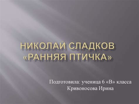 Николай Сладков «Ранняя птичка» - online presentation