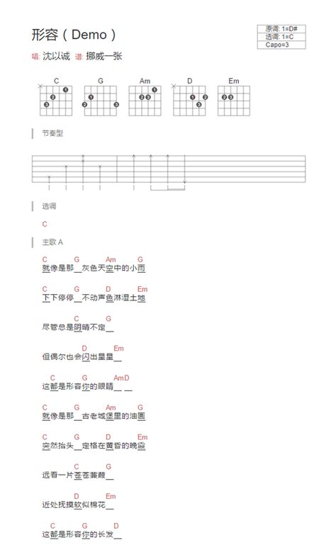 《形容》吉他谱 沈以诚 C调简单版弹唱六线谱 和弦图谱 简谱网