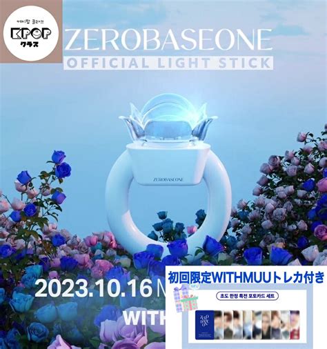 楽天市場初回限定WITHMUU特典トレカ付 送料無料 ZEROBASEONE 公式ペンライト ZB1 ゼロベースワン ゼベワン