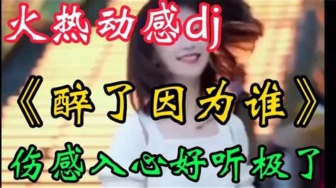 伤感情歌dj《醉了因为谁》旋律动感优美歌声伤感入心 好听极了【贵州周洪】 Youtube