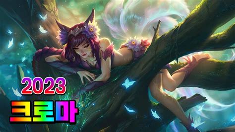 나무정령 아리 크로마 비주얼 업데이트 Elderwood Ahri Chromas 2023 ASU YouTube