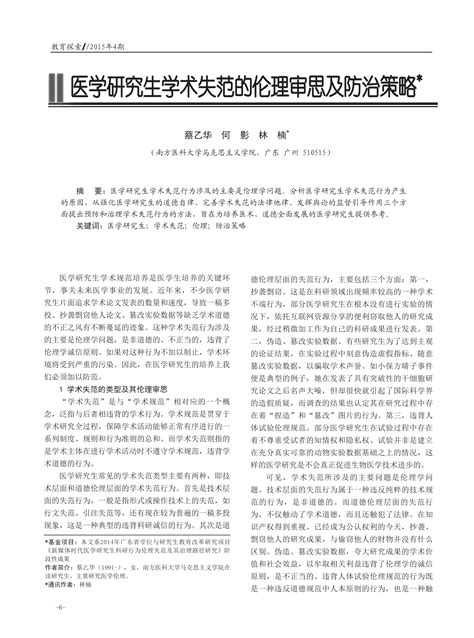 医学研究生学术失范的伦理审思及防治策略 南方医科大学教学发展中心