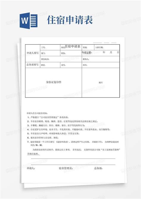 住宿申请表word模板下载编号qdpwzbdg熊猫办公