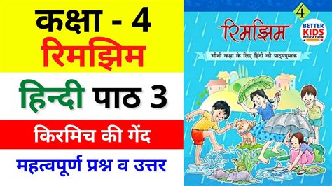 Class 4 Hindi Chapter 3 करमच क गद Kirmich Ki Gend question