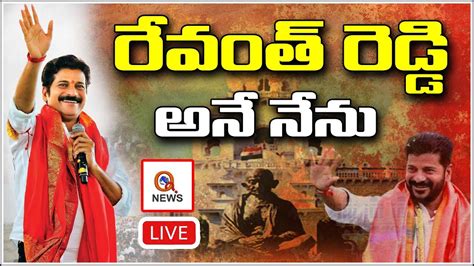 రేవంత్ రెడ్డి అనే నేను I Revanth Reddy Swearing Ceremony Live