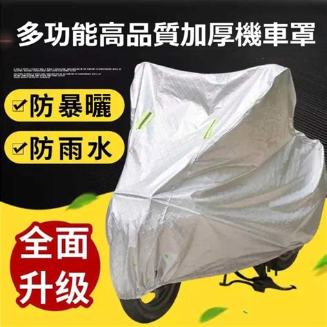 高品質多用途加厚機車罩 機車套 機車蓋 機車布 重機 檔車 速可達 Gogoro 防曬防雨防盜防塵 摩托車 電動車車罩s號下標處