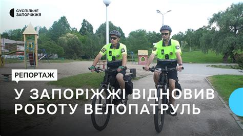 У Запоріжжі на вулицях запрацювали велопатрулі | Новини - YouTube