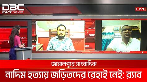 জামালপুরে সাংবাদিক নাদিম হত্যা আরও দুজনসহ আটক ছয় Dbc News Youtube