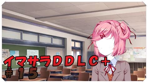 【今更初見ドキドキ文芸部＋】イマサラddlc＋ ＃15 ぴにゃシネマ跡地