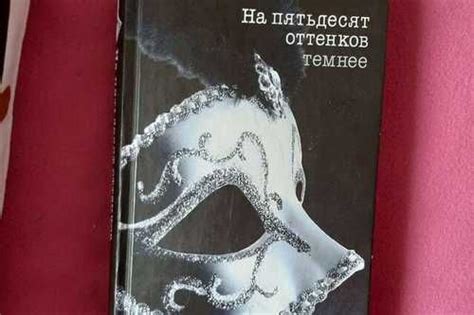 Книга на 50 оттенков темнее | Festima.Ru - Мониторинг объявлений
