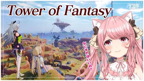 【幻塔 Tower Of Fantasy】 前情報も何もなし ストーリーすすめてみる 【新人vtuber 曉苺花】 Youtube