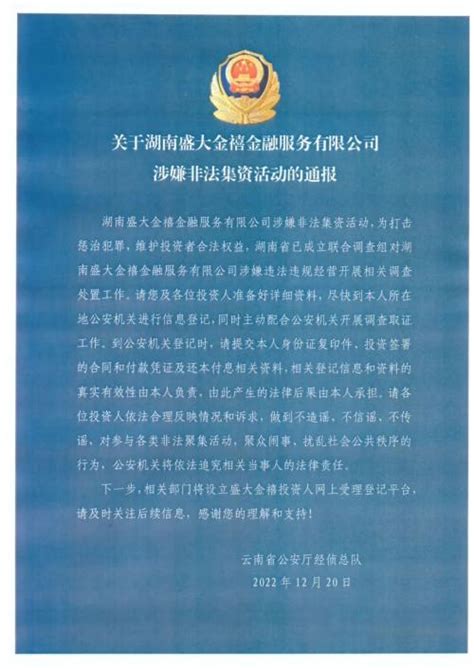 云南警方：湖南盛大金禧涉嫌非法集资活动 此前已高调跑路 银行 金融界