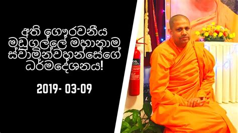 අති පූජනීය මඩුගල්ලේ මහානාම ස්වාමින්වහන්සේගේ ධර්මදේශනය Ven Madugalle