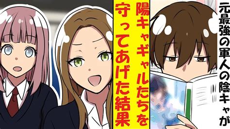 【漫画】無能のフリをしていた陰キャの俺、実は元最強の軍人だった。パシリを命じてきた陽キャギャルたちのピンチに本気を出した結果 Youtube