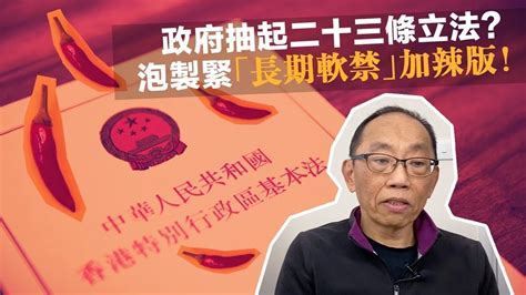 20221012政府抽起二十三條立法？唔好高興得太早，泡製緊「長期軟禁」加辣版！ Youtube