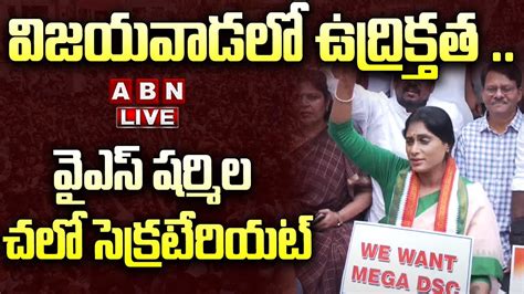 🔴y S Sharmila Live విజయవాడలో ఉద్రిక్తత వైఎస్ షర్మిల చలో