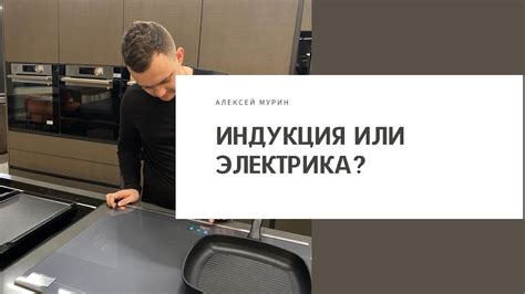 Индукционная варочная панель или электрическая - какую выбрать? - YouTube