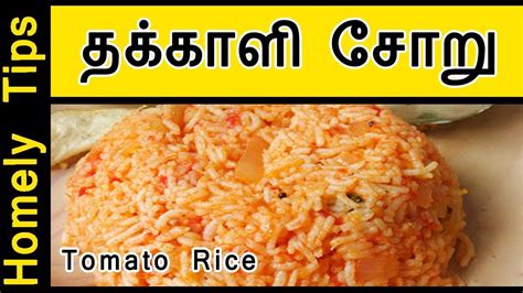 Tomato Rice Recipe In Tamil Thakkali Rice Tomato Rice Tamilnadu Style Youtube