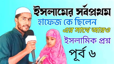 Bangla Islamic Quiz Video বাংলা ইসলামিক কুইজ Islamicquestions9752