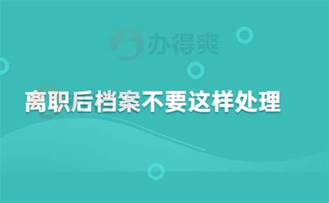 离职后档案怎么正确处理 档案整理网