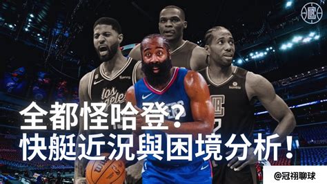 Nba 🏀 全都是james Harden 的錯？快艇隊近況和球隊困境梳理！快艇隊為什麽在交易來第四名球星以後不進反退？哈登與快艇隊後續怎麽辦