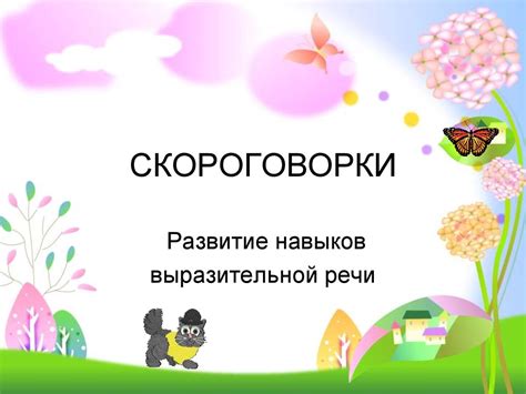 Скороговорки. Развитие навыков выразительной речи - презентация онлайн
