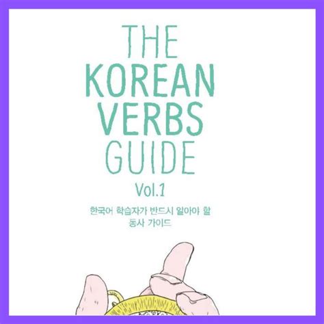 PRINTED The Korean Verbs Guide Vol 1 By TalkToMeInKorean Volume 1