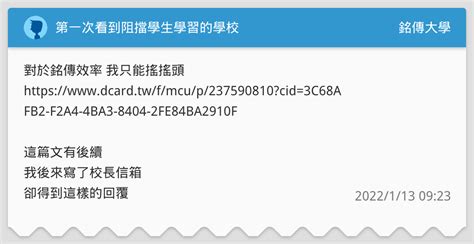 第一次看到阻擋學生學習的學校 銘傳大學板 Dcard