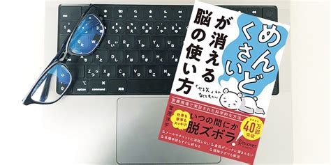 「めんどくさい」が消える脳の使い方｜菅原洋平｜51blog｜脳の仕組みを生かして、仕事も家事もすっきり