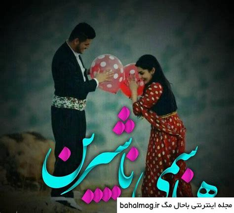 عکس نوشته کوردی شاد ️ بهترین تصاویر