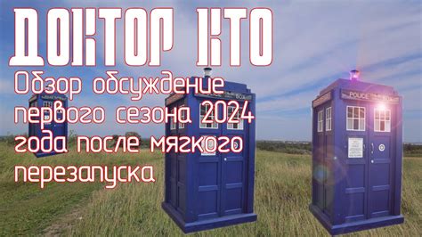 Доктор Кто. Обзор обсуждение первого сезона 2024 года после мягкого ...