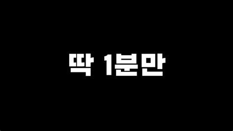 딱 1분만 집중해서 들어봐 Youtube