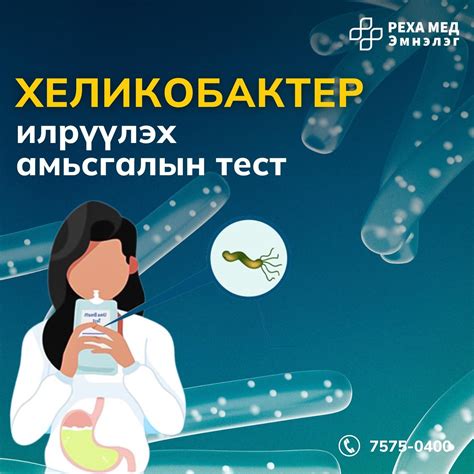 Хеликобактер илрүүлэх амьсгалын тест хийж байна. - Rehamed